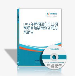 2017年版招遠市產業招商項目包裝策劃咨詢方案報告