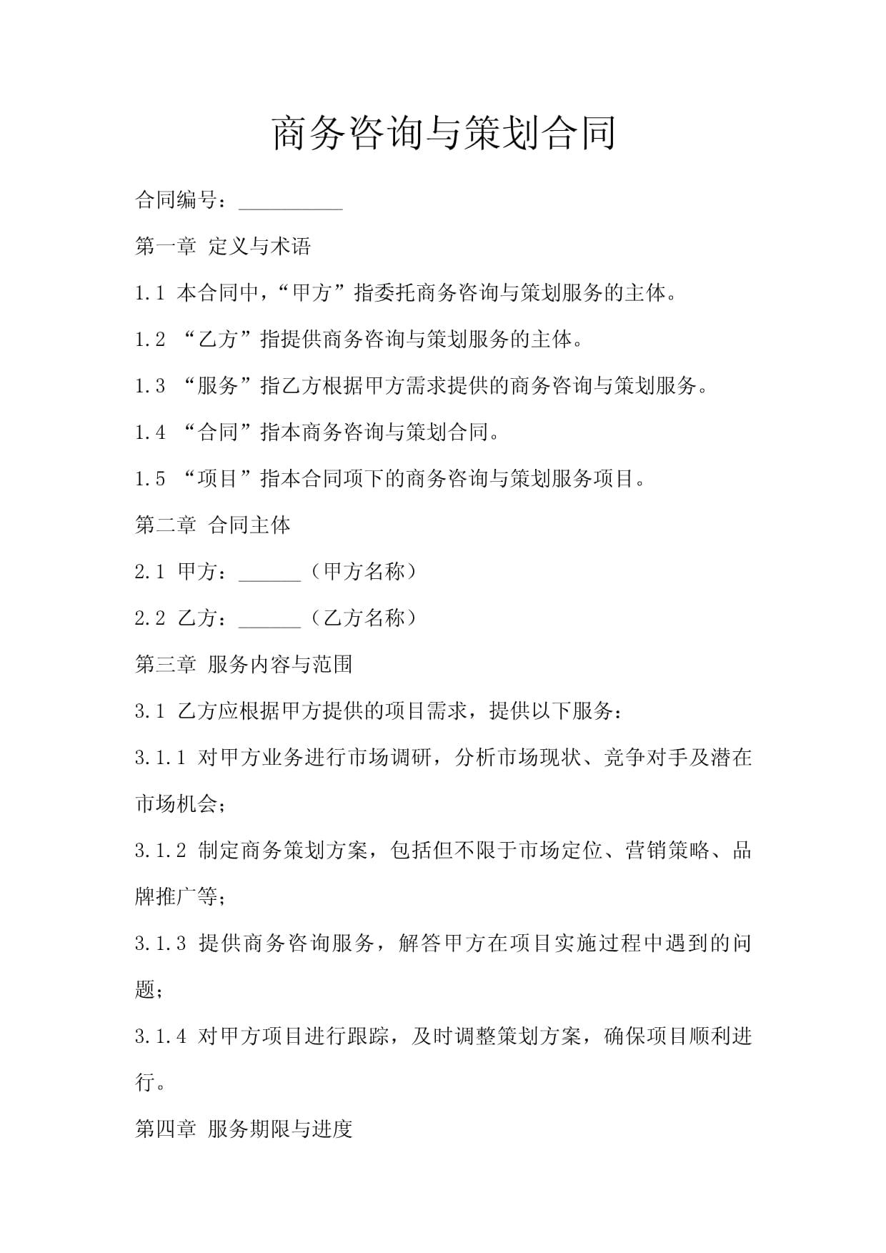 解析《商務(wù)咨詢與策劃合同》——專業(yè)服務(wù)中的權(quán)益保障