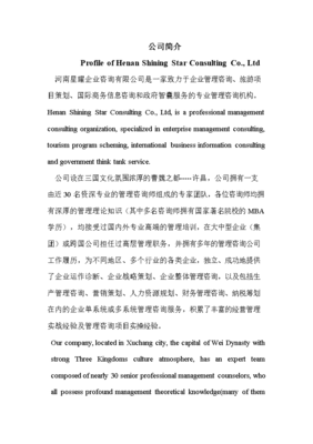 河南星耀企業(yè)咨詢公司介紹（中英對(duì)照）